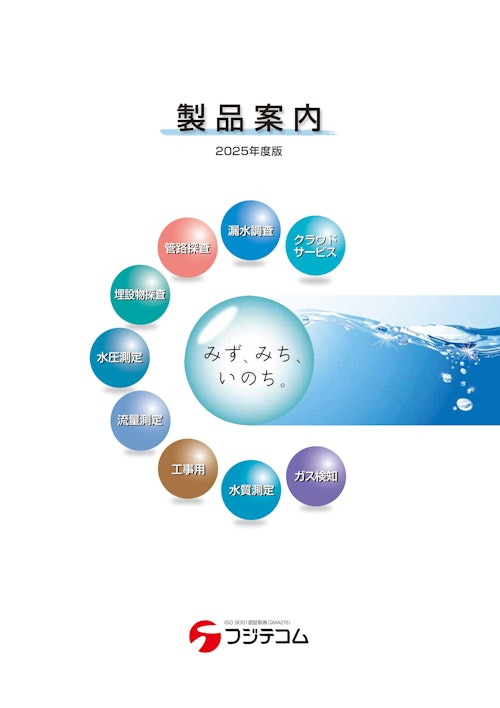 【フジテコム】総合製品案内 (フジテコム株式会社) のカタログ