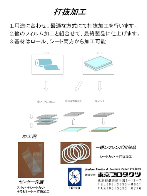 フィルム打抜加工 (株式会社東京プロダクツ) のカタログ