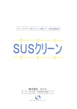 オーステナイト系ステンレス鋼スケール除去酸化剤　SUSクリーン300E(塗布型)のカタログ