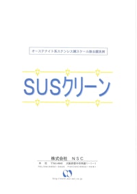 オーステナイト系ステンレス鋼スケール除去酸化剤　SUSクリーン300E(塗布型) 【株式会社ASAHIのカタログ】