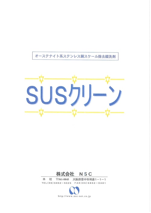 オーステナイト系ステンレス鋼スケール除去酸化剤　SUSクリーン300E(塗布型) (株式会社ASAHI) のカタログ