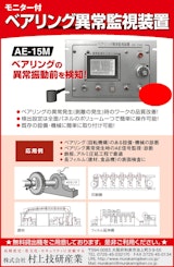 モニター付ベアリング異常監視装置　AE-15Mのカタログ