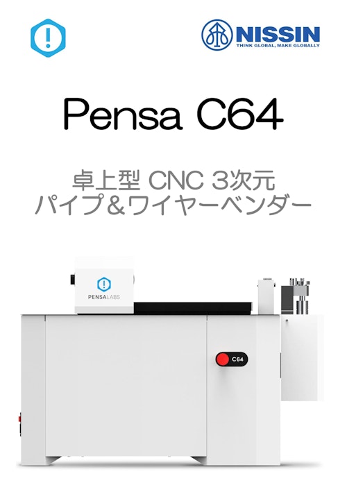 Pensa C64 卓上 CNC 3次元 ワイヤー＆パイプベンダー (日進精機株式会社) のカタログ