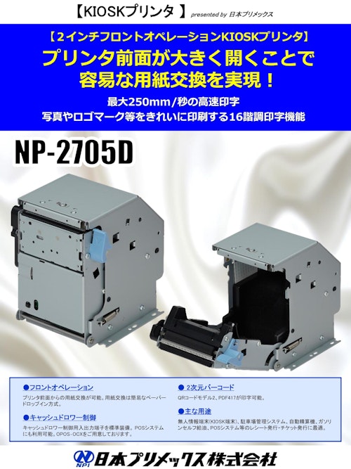 レシートプリンター　NP-2705D (日本プリメックス株式会社) のカタログ