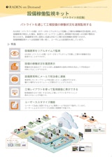 設備稼働監視キット（パトライト対応）のカタログ