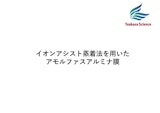 アモルファスアルミナ膜技術資料のカタログ