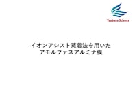 アモルファスアルミナ膜技術資料 【つばさ真空理研株式会社のカタログ】