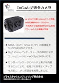 SONY社製InGaAsセンサ搭載カメラ-Prime Tech Engineering Co., Ltd.のカタログ