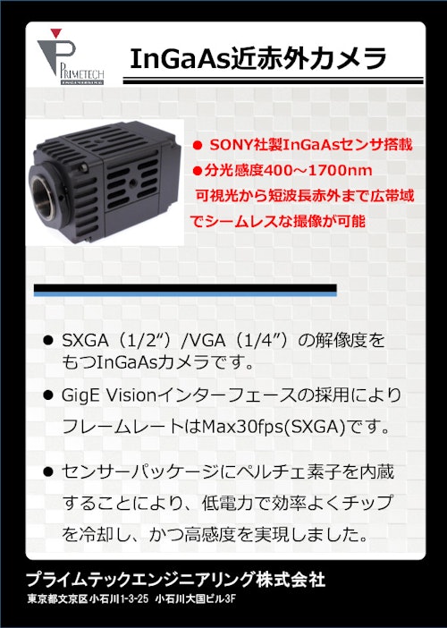 SONY社製InGaAsセンサ搭載カメラ (プライムテックエンジニアリング株式会社) のカタログ