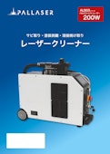 ALSG3-200W（レーザークリーナー）-Acon Co., Ltd.のカタログ
