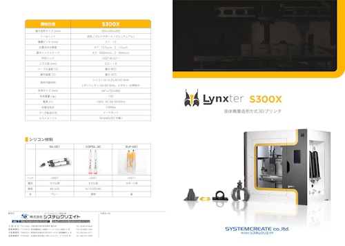 液体積層造形方式3Dプリンタ「Lynxter S300X」 (株式会社システムクリエイト) のカタログ