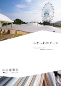 ふわんふわん-Yamaguchi Sangyo Co., Ltd.のカタログ