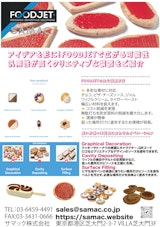 アイデアを形にするクリエティブな装置-FOODJETをご紹介のカタログ