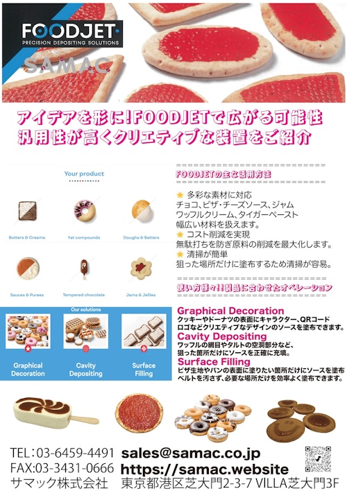 アイデアを形にするクリエティブな装置-FOODJETをご紹介 (サマック株式会社) のカタログ