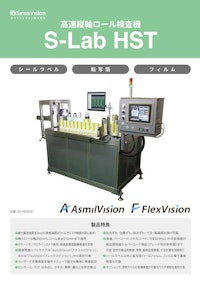 高速縦軸ロール印刷検査装置 S-Lab HST 【シリウスビジョン株式会社のカタログ】