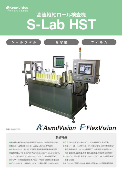 高速縦軸ロール印刷検査装置 S-Lab HST (シリウスビジョン株式会社) のカタログ