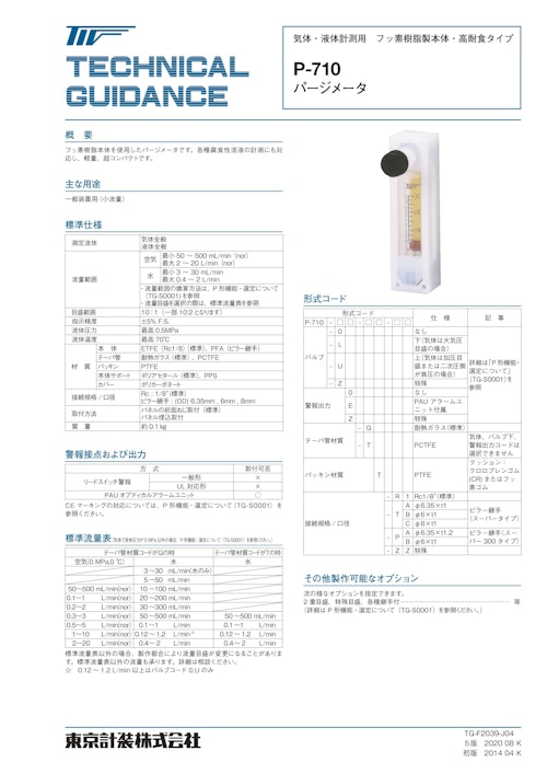 P-710シリーズ 本体フッ素樹脂製パージメータ (東京計装株式会社) のカタログ