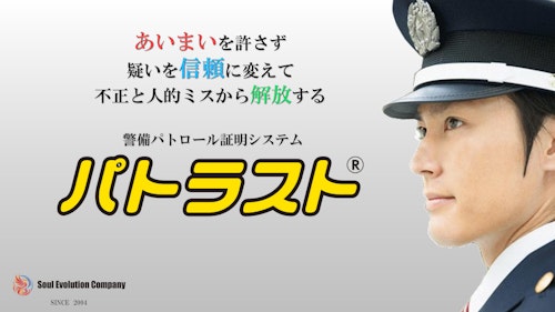 警備巡回記録システム パトラスト® (株式会社Soul Evolution Company) のカタログ