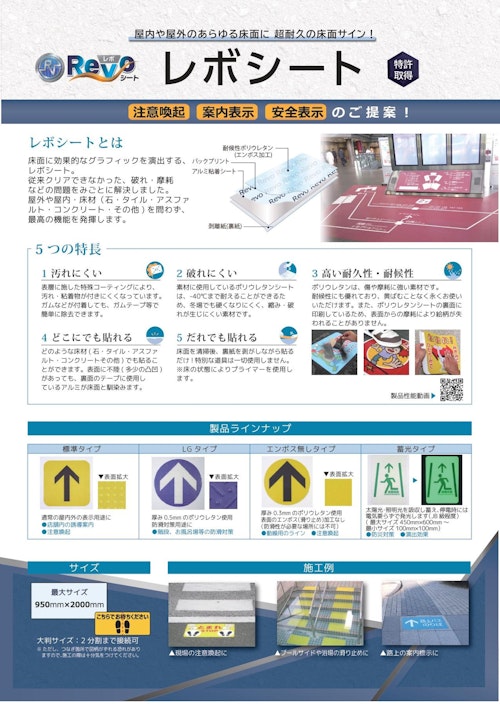 【特許取得】超耐久床面サイン　レボシート (石塚株式会社) のカタログ