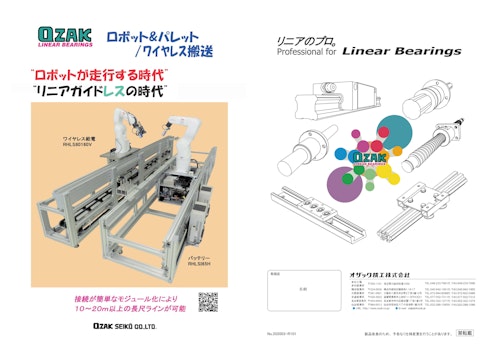 長尺に最適なロボット搬送システム/搬送走行台 (オザック精工株式会社) のカタログ