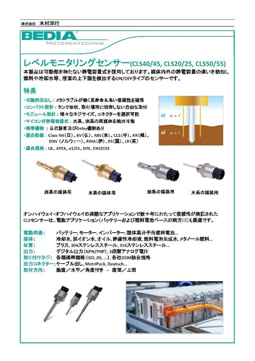 静電容量式液面レベルセンサー (株式会社木村洋行) のカタログ