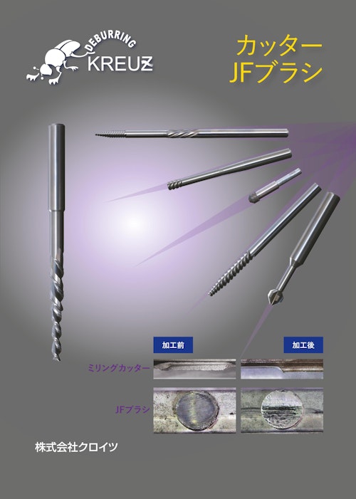 バリ取り超硬工具｢ミーリングカッター･面取りカッター｣ (株式会社クロイツ) のカタログ