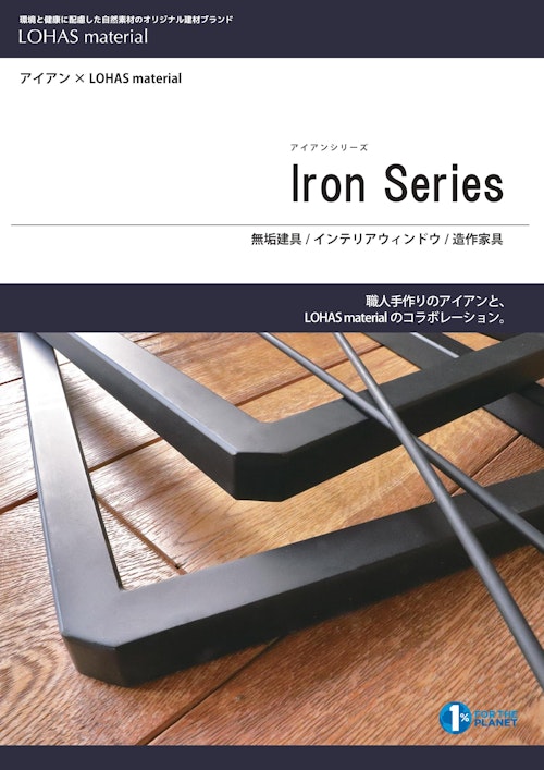 アイアン×LOHAS material Iron Series無垢室内ドア (株式会社OKUTA) のカタログ