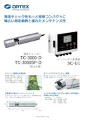 濁度チェッカー（透過光方式） TC-3000-Dシリーズ-オプテックス株式会社のカタログ