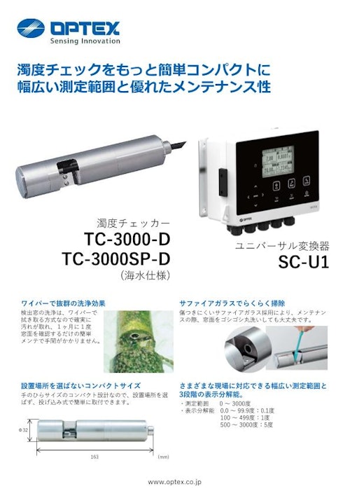 濁度チェッカー（透過光方式） TC-3000-Dシリーズ (オプテックス株式会社) のカタログ