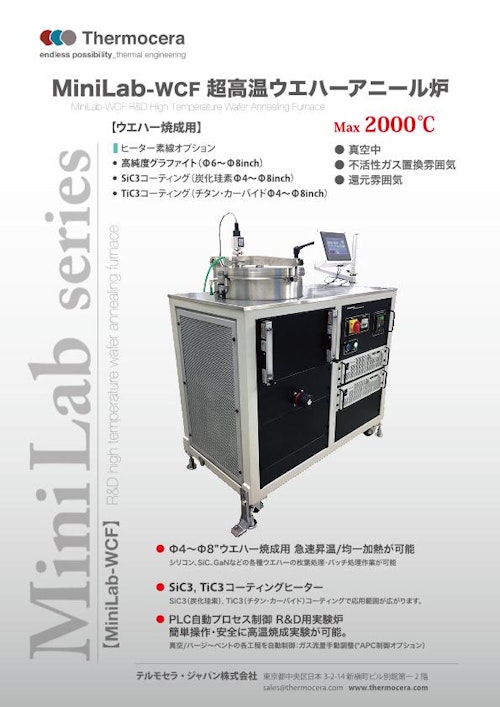 アニール炉『MiniLab-WCF 超高温ウエハーアニール炉』 (テルモセラ・ジャパン株式会社) のカタログ