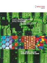 エネルギー分散型蛍光X線分析装置 - SPECTROCUBEのカタログ