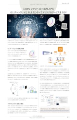 【AWSクラウドIoT活用入門】G1ゲートウェイとBLEセンサーでオリジナルサービスをDIYのカタログ