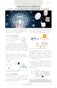 【AWSクラウドIoT活用入門】G1ゲートウェイとBLEセンサーでオリジナルサービスをDIY 【ラトックシステム株式会社のカタログ】