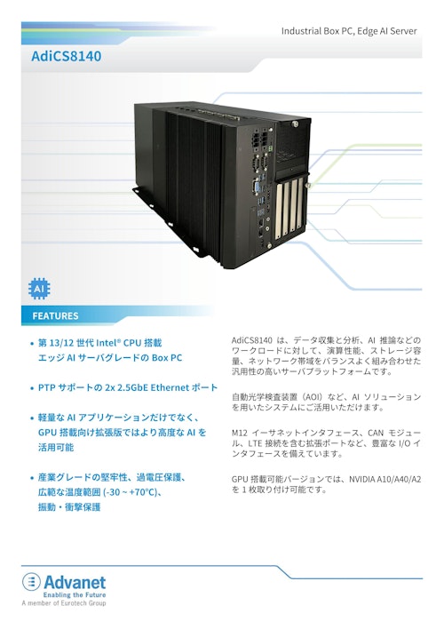 【AdiCS8140】Industrial Box PC, Edge AI Server (株式会社アドバネット) のカタログ