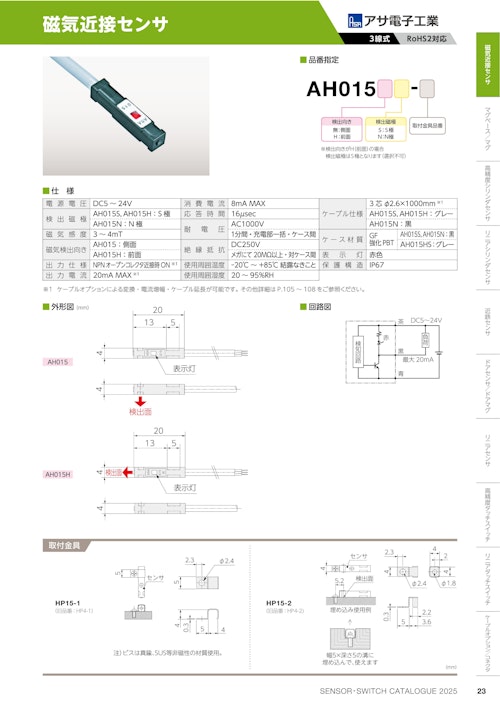 磁気近接センサ　AH015 (共栄通信工業株式会社) のカタログ