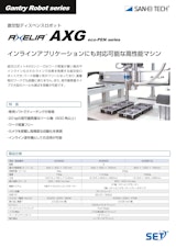 塗装ロボット｜直感的な操作と用途に応じた柔軟設定が可能な直交型ロボット　AXG600のカタログ
