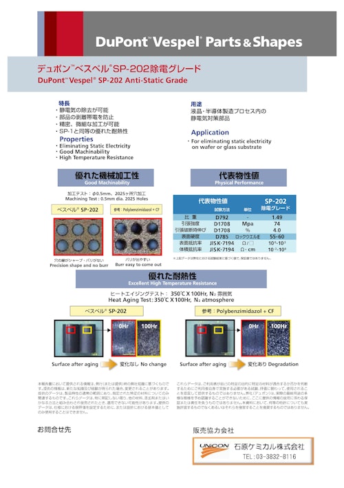 ベスペルSP-202 除電グレード (石原ケミカル株式会社) のカタログ