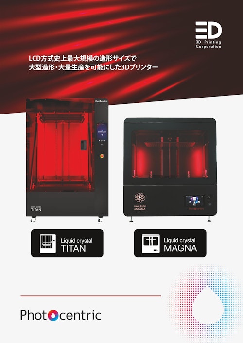 光造形方式3Dプリンター「LC Magna」「LC Titan」 (株式会社3D Printing Corporation) のカタログ