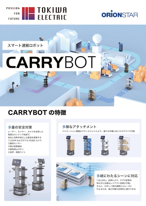 CARRYBOTリーフレット① (常盤電機株式会社) のカタログ