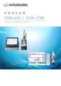 自動滴定装置COM-A19/1760 【株式会社HIRANUMAのカタログ】