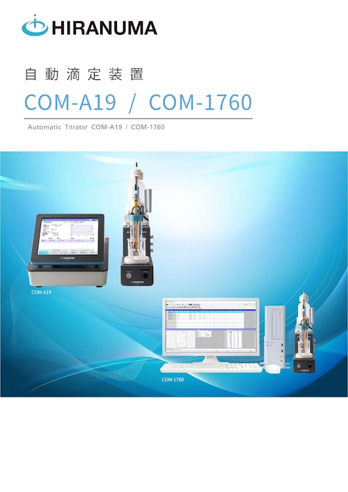 自動滴定装置COM-A19/1760 (株式会社HIRANUMA) のカタログ
