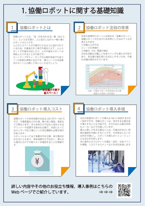 協働ロボットに関する基礎知識・活用事例 (高島ロボットマーケティング株式会社) のカタログ