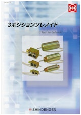 直進タイプ_3ポジションソレノイドのカタログ