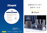 ZRapid社製金属3Dプリンター造形サービス 【株式会社DOHOのカタログ】
