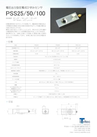 電圧出力型圧電式ひずみセンサ『PSS25/50/100』 【トルーソルテック株式会社のカタログ】