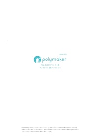 FDM方式3Dプリンタ用フィラメント「Polymaker」 【株式会社システムクリエイトのカタログ】