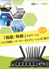 「切れない接続」に特化した、Peplinkマルチ回線ルーターにてトータル通信ソリューションを提案しますのカタログ