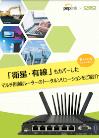 「切れない接続」に特化した、Peplinkマルチ回線ルーターにてトータル通信ソリューションを提案します 【株式会社CASOのカタログ】