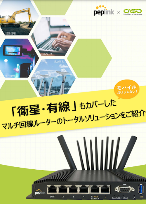 「切れない接続」に特化した、Peplinkマルチ回線ルーターにてトータル通信ソリューションを提案します (株式会社CASO) のカタログ