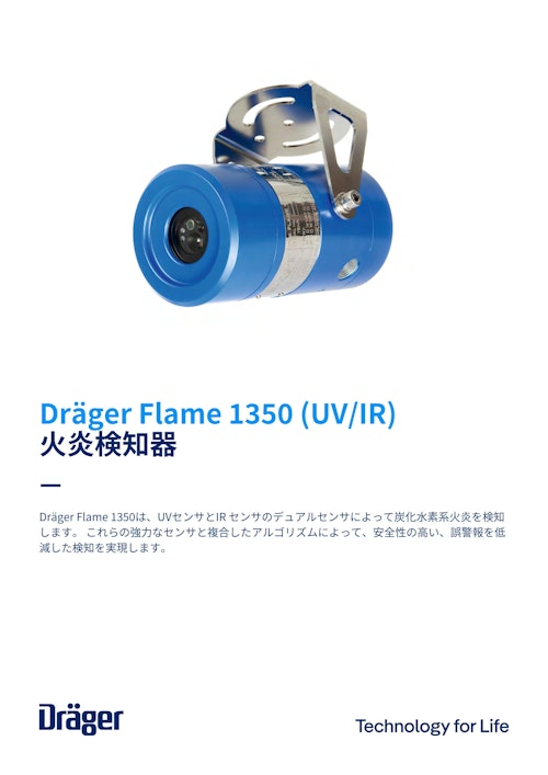 火炎検知器「Flame1350 UV/IR」 (ドレーゲルジャパン株式会社) のカタログ